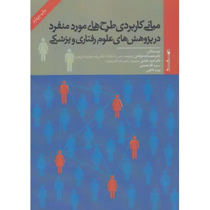 کتاب مبانی کاربردی طرح های مورد منفرد در پژوهش های علوم رفتاری و پزشکی