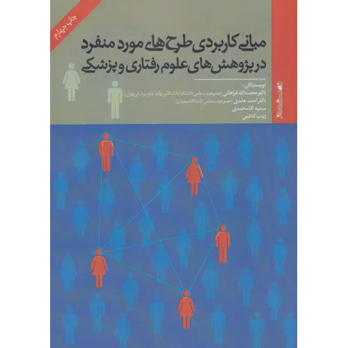 کتاب مبانی کاربردی طرح های مورد منفرد در پژوهش های علوم رفتاری و پزشکی