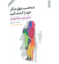 کتاب شخصیت های دیگر خود را کشف کنید (دنیای درون ما و آدم های آن)