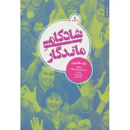 کتاب شادکامی ماندگار کتاب شادکامی ماندگار