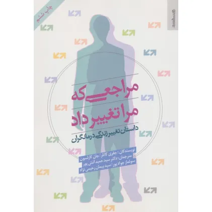 کتاب مراجعی که مرا تغییر داد (داستان تغییر زندگی درمانگران)