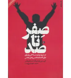 کتاب صفر تا صد (صد روز درمان شناختی رفتاری برای اعتماد به نفس و عزت نفس)