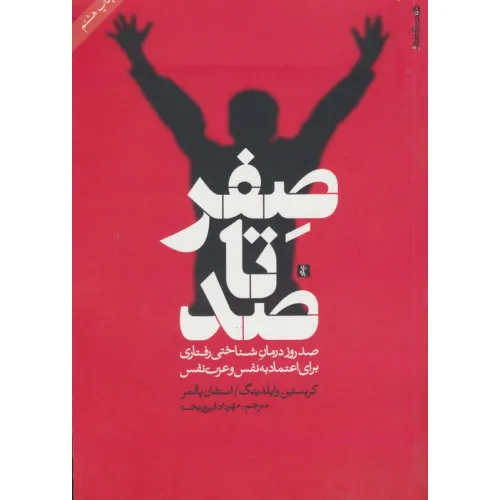 کتاب صفر تا صد (صد روز درمان شناختی رفتاری برای اعتماد به نفس و عزت نفس)