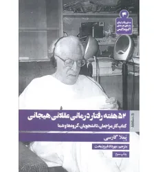کتاب 52 هفته رفتار درمانی عقلانی هیجانی (کتاب کار مراجعان،دانشجویان،گروه ها و شما) کتاب 52 هفته رفتار درمانی عقلانی هیجانی (کتاب کار مراجعان،دانشجویان،گروه ها و شما)