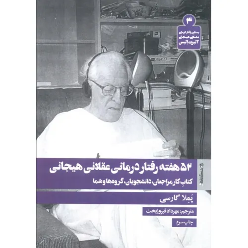 کتاب 52 هفته رفتار درمانی عقلانی هیجانی (کتاب کار مراجعان،دانشجویان،گروه ها و شما)