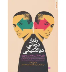 کتاب رفتار درمانی دیالکتیکی برای اختلال شخصیت مرزی