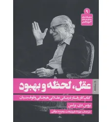 کتاب عقل،لحظه و بهبود (بسته ی رفتار درمانی عقلانی هیجانی آلبرت الیس 9)