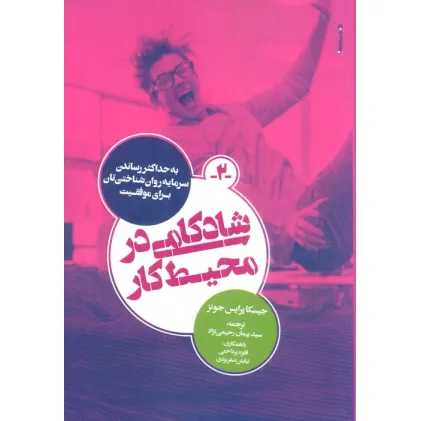 کتاب شادکامی در محیط کار (به حداکثر رساندن سرمایه روان شناختی تان برای موفقیت) کتاب شادکامی در محیط کار (به حداکثر رساندن سرمایه روان شناختی تان برای موفقیت)