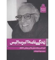 کتاب زندگی نامه آلبرت الیس (بسته ی رفتار درمانی عقلانی هیجانی آلبرت الیس 1)
