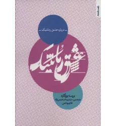 کتاب درباره عشق رمانتیک کتاب درباره عشق رمانتیک