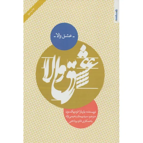 کتاب عشق والا