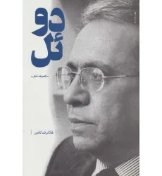 کتاب دویل (مجموعه شعر) کتاب دویل (مجموعه شعر)