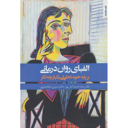 کتاب الفبای روان درمانی (بر پایه خود تحلیلی یکپارچه نگر)