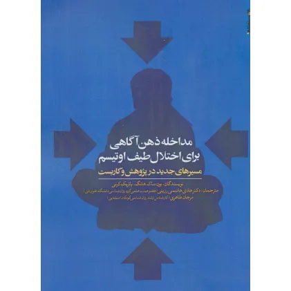 کتاب مداخله ذهن آگاهی برای اختلال طیف اوتیسم (مسیرهای جدید در پژوهش و کاربست)