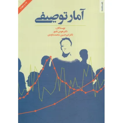 کتاب آمار توصیفی