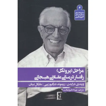 کتاب مراحل (پروتکل) رفتار درمانی عقلانی هیجانی (بسته ی رفتار درمانی عقلانی هیجانی آلبرت الیس 2)