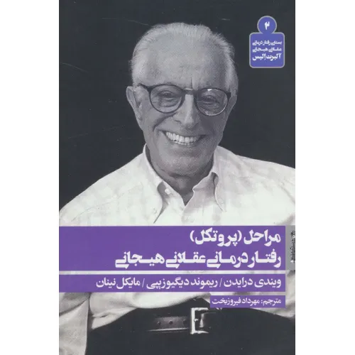 کتاب مراحل (پروتکل) رفتار درمانی عقلانی هیجانی (بسته ی رفتار درمانی عقلانی هیجانی آلبرت الیس 2)