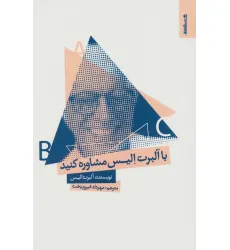 کتاب با آلبرت الیس مشاوره کنید