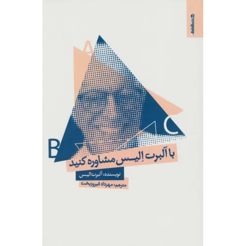 کتاب با آلبرت الیس مشاوره کنید