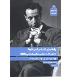 کتاب راهنمای غلبه بر اعتیادها با فنون رفتار درمانی عقلانی هیجانی