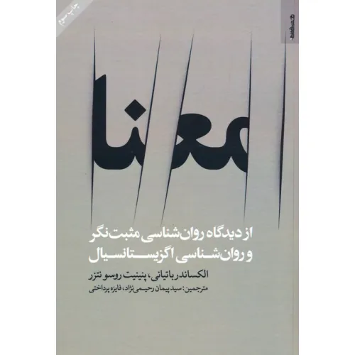 کتاب معنا (از دیدگاه روان شناسی مثبت نگر و روان شناسی اگزیستانسیال)