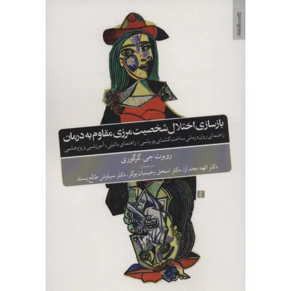 کتاب بازسازی اختلال شخصیت مرزی مقاوم به درمان (راهنمای روان درمانی ساخت گشای پویشی)