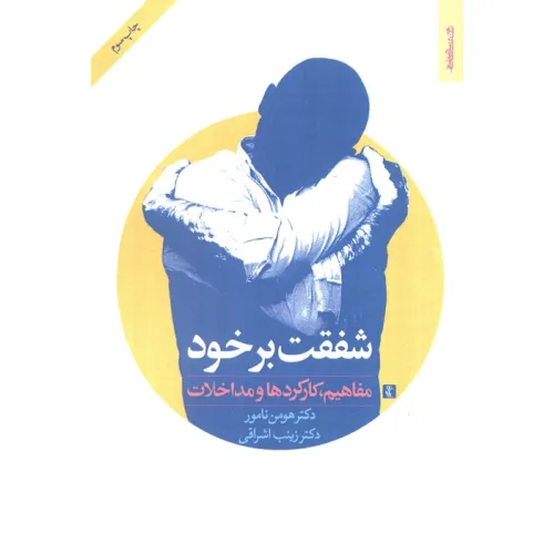 کتاب شفقت بر خود (مفاهیم،کارکردها و مداخلات)