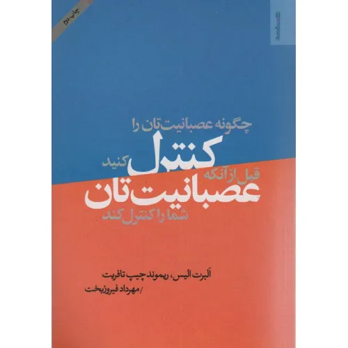 کتاب چگونه عصبانیت تان را کنترل کنید قبل از آن که عصبانیت تان شما را کنترل کند