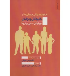 کتاب خانواده درمانی هیجان مدار با کودکان و مراقبان (رویکردی مبتنی بر تروما)