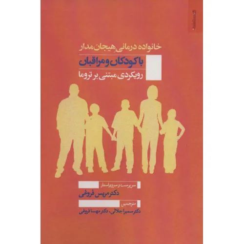 کتاب خانواده درمانی هیجان مدار با کودکان و مراقبان (رویکردی مبتنی بر تروما)