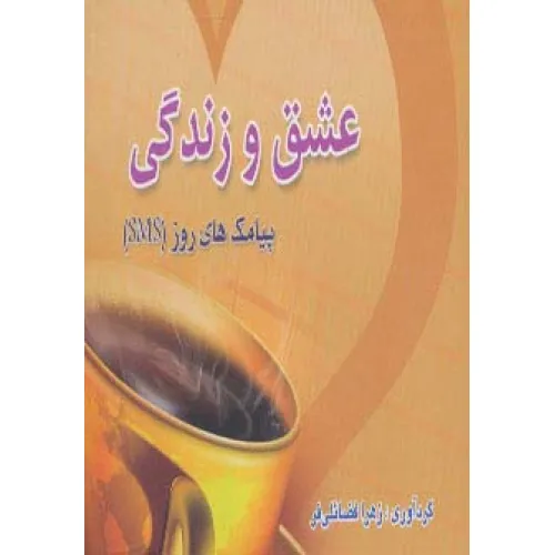 کتاب عشق و زندگی (پیامک های روز)،(اس ام اس)