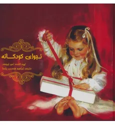کتاب نجوای کودکانه