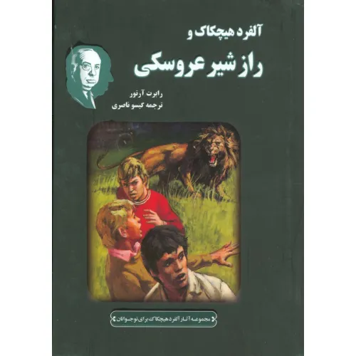 کتاب آلفرد هیچکاک و راز شیر عروسکی (مجموعه آثار آلفرد هیچکاک برای نوجوانان)