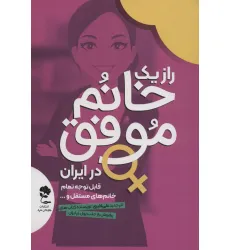 کتاب راز 1 خانم موفق در ایران (قابل توجه تمام خانم های مستقل...)