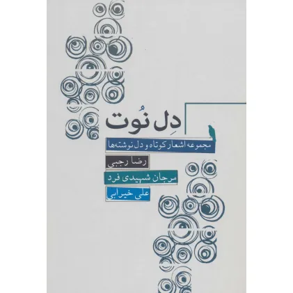 کتاب دل نوت (مجموعه اشعار کوتاه و دل نوشته ها)