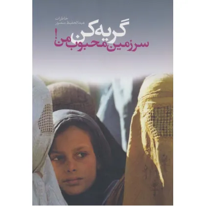 کتاب گریه کن سرزمین محجوب من!