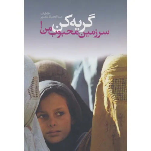 کتاب گریه کن سرزمین محجوب من!