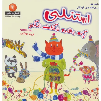 کتاب استنلی گربه بافنده شگفت انگیز (دنیای هنر سری قصه های کودکان)،(گلاسه) کتاب استنلی گربه بافنده شگفت انگیز (دنیای هنر سری قصه های کودکان)،(گلاسه)