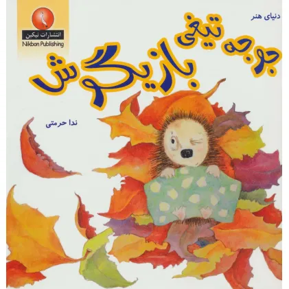 کتاب جوجه تیغی بازیگوش (دنیای هنر)