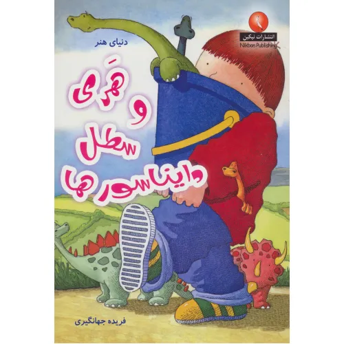 کتاب هری و سطل دایناسورها (دنیای هنر)،(گلاسه)