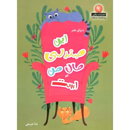 کتاب دنیای هنر این صندلی مال من است