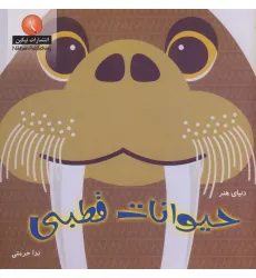 کتاب دنیای هنر حیوانات قطبی (گلاسه)