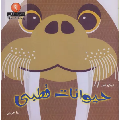کتاب دنیای هنر حیوانات قطبی (گلاسه)