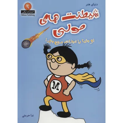 کتاب دنیای هنر شیطنت های مولی (او دنیا را نجات می دهد!)