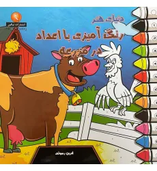 کتاب دنیای هنر رنگ آمیزی با اعداد در مزرعه