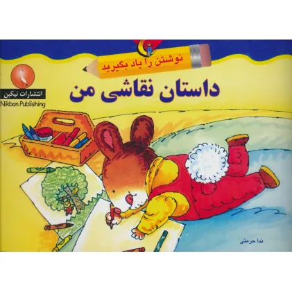 کتاب داستان نقاشی من (نوشتن را یاد بگیرید)