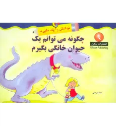 کتاب چگونه می توانم یک حیوان خانگی بگیرم (نوشتن را یاد بگیرید) کتاب چگونه می توانم یک حیوان خانگی بگیرم (نوشتن را یاد بگیرید)