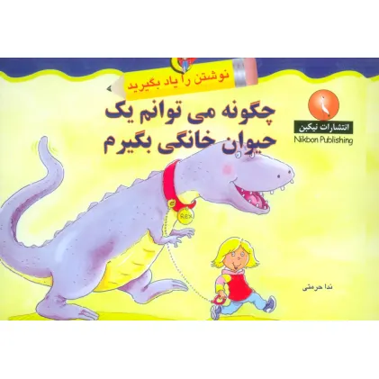 کتاب چگونه می توانم یک حیوان خانگی بگیرم (نوشتن را یاد بگیرید)