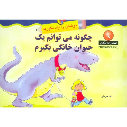 کتاب چگونه می توانم یک حیوان خانگی بگیرم (نوشتن را یاد بگیرید)