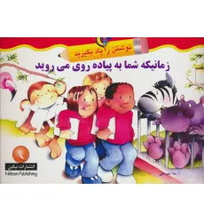 کتاب زمانیکه شما به پیاده روی می روید (نوشتن را یاد بگیرید) کتاب زمانیکه شما به پیاده روی می روید (نوشتن را یاد بگیرید)
